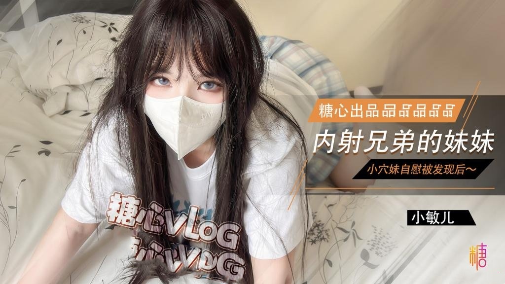 AVKN-410 我跟好兄弟妹妹的秘密 内射小穴妹 小敏儿