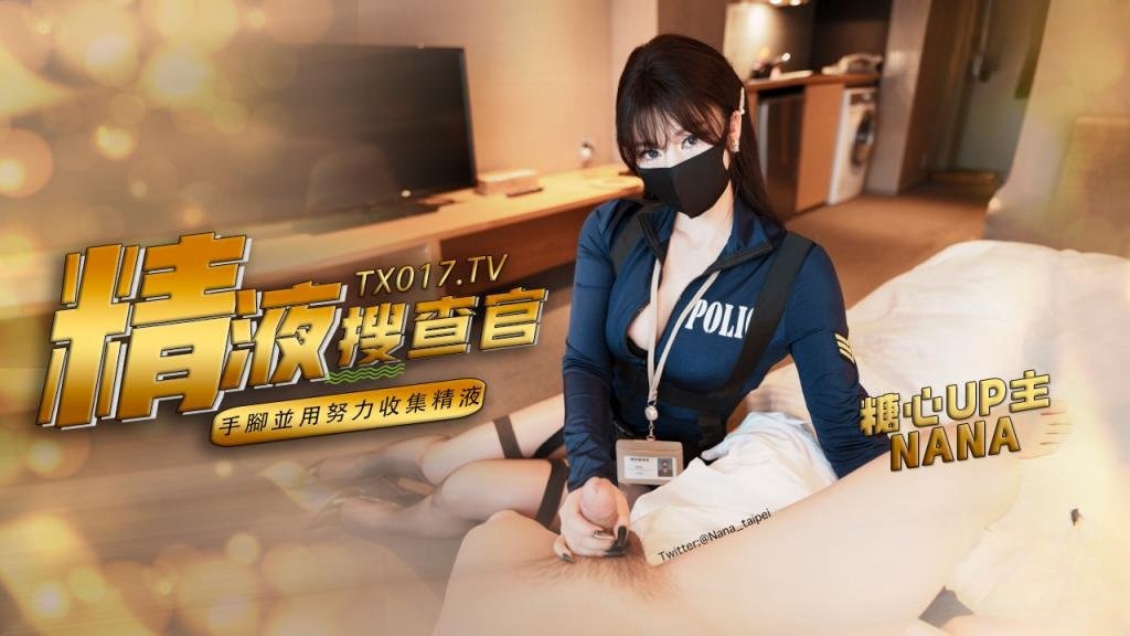 HBC-212 职责所在 拿下傲娇的精液搜查官 手脚并用，努力收集精液 NANA