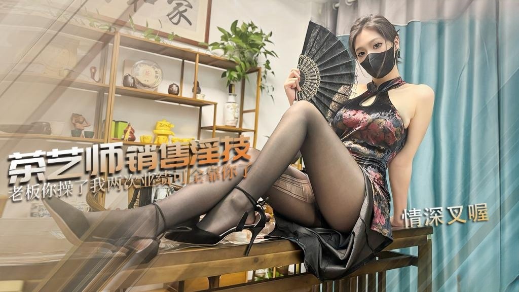 KNGY-035 茶艺师的销售淫技 为了业绩出卖肉体 连续让老板内射两次 情深叉喔