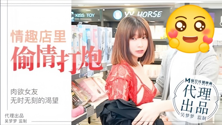 HRVS-507 吴梦梦MM003肉欲女友与男友情趣店试用性玩具偷情打炮