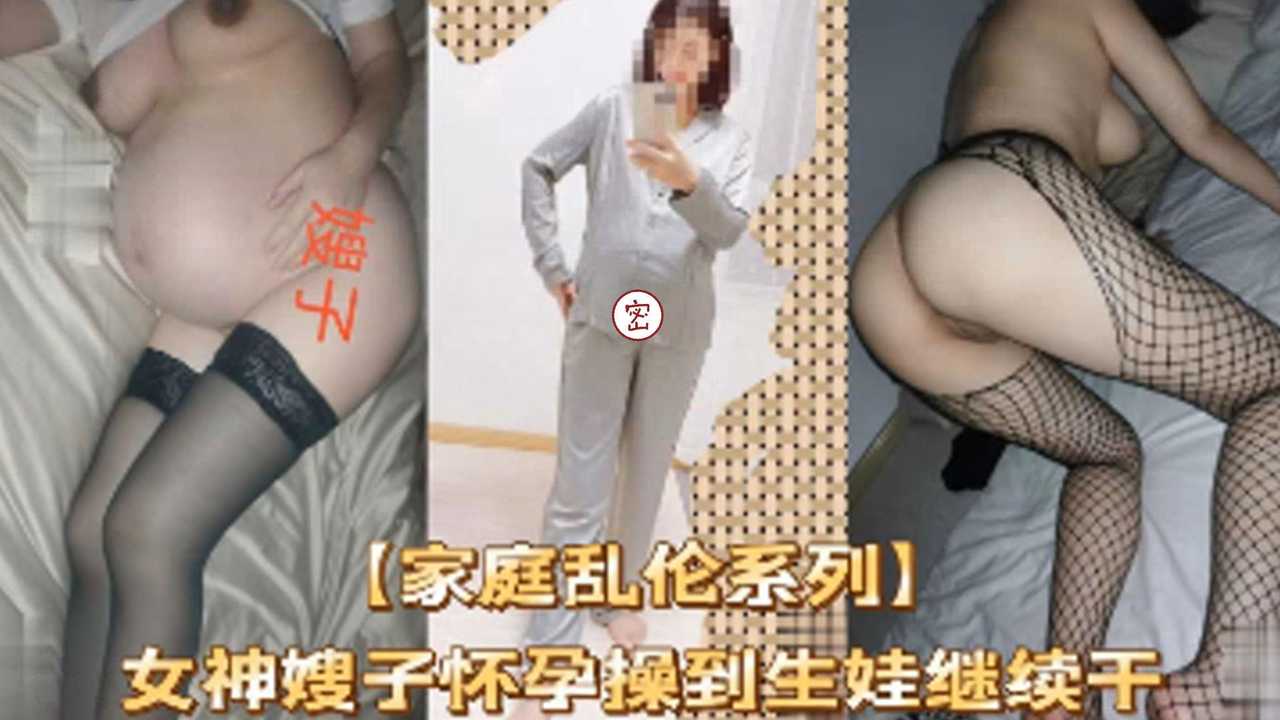 GCJ-642 女神嫂子怀孕操到生娃继续干