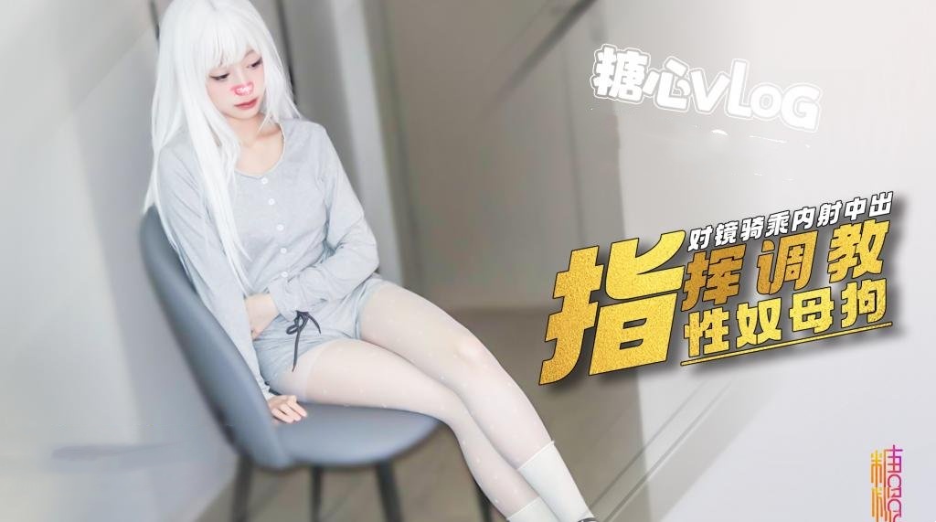 JOO-261 指挥小母狗 对镜骑乘精液射满骚穴流出 小二先生