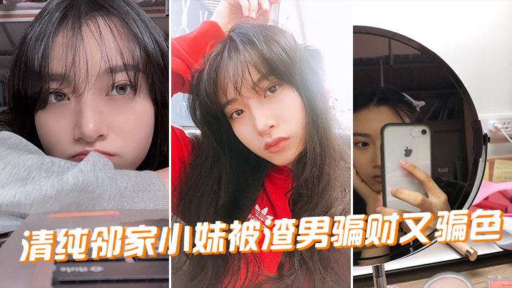 ZTH-553 清纯邻家小妹被渣男骗财又骗色