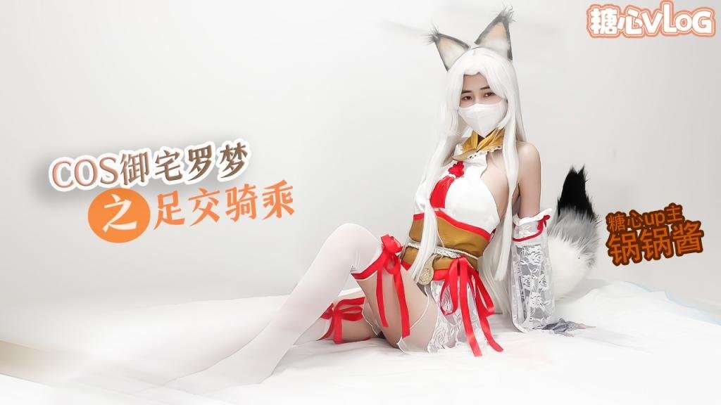 KDBH-649 性感锅锅COS御宅罗梦 足交服务 骑乘扶摇后入猛插 锅锅酱