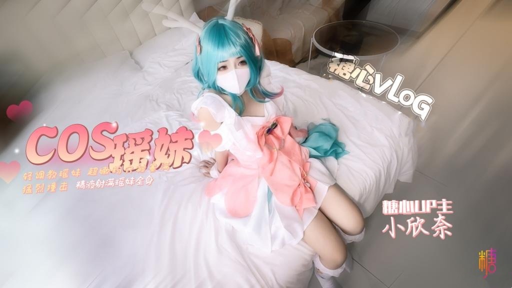 PQWF-834 「瑶」cos 轻调瑶妹 超嫩粉穴被塞满猛烈撞击 精液射满瑶妹全身 小欣奈