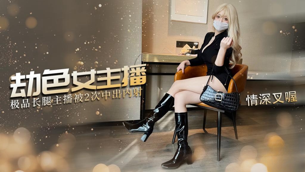 IMQ-170 劫色女主播，内射两炮 尾随劫财不成只能劫色了 强迫女主播深喉含屌 情深叉喔