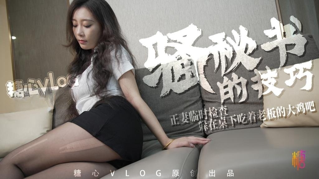 QPYI-934 骚秘书的技巧 正妻临时检查 躲在桌下吃着老板的大鸡吧 Una尤娜