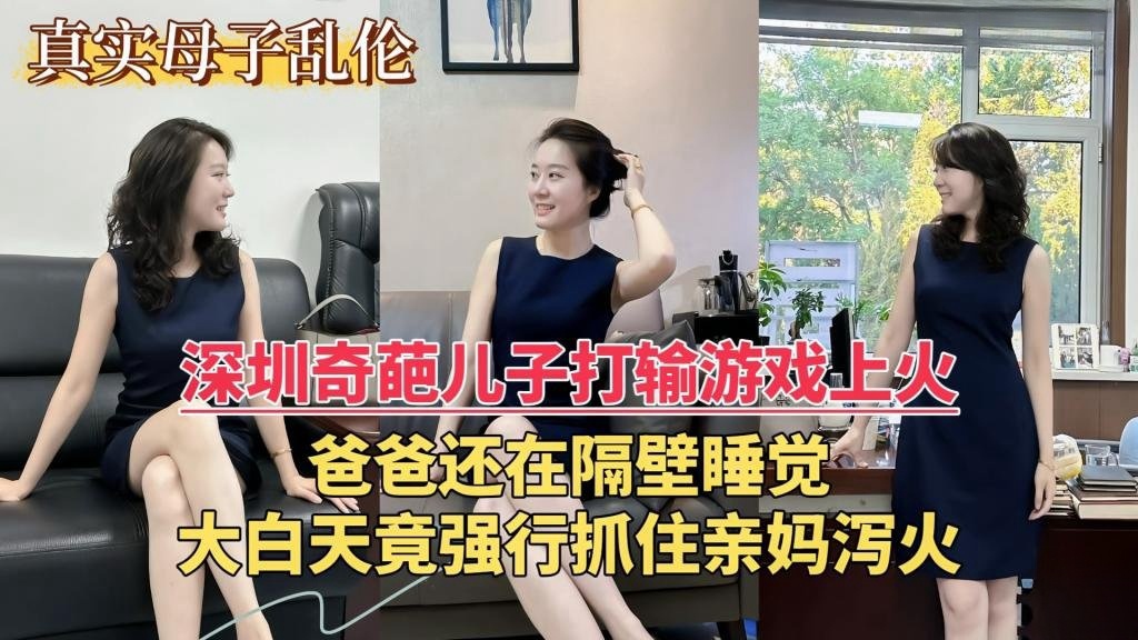 EAN-343 深圳奇葩儿子打输游戏上火，爸爸还在隔壁睡觉，大白天竟强行抓住亲妈泻火 双喜