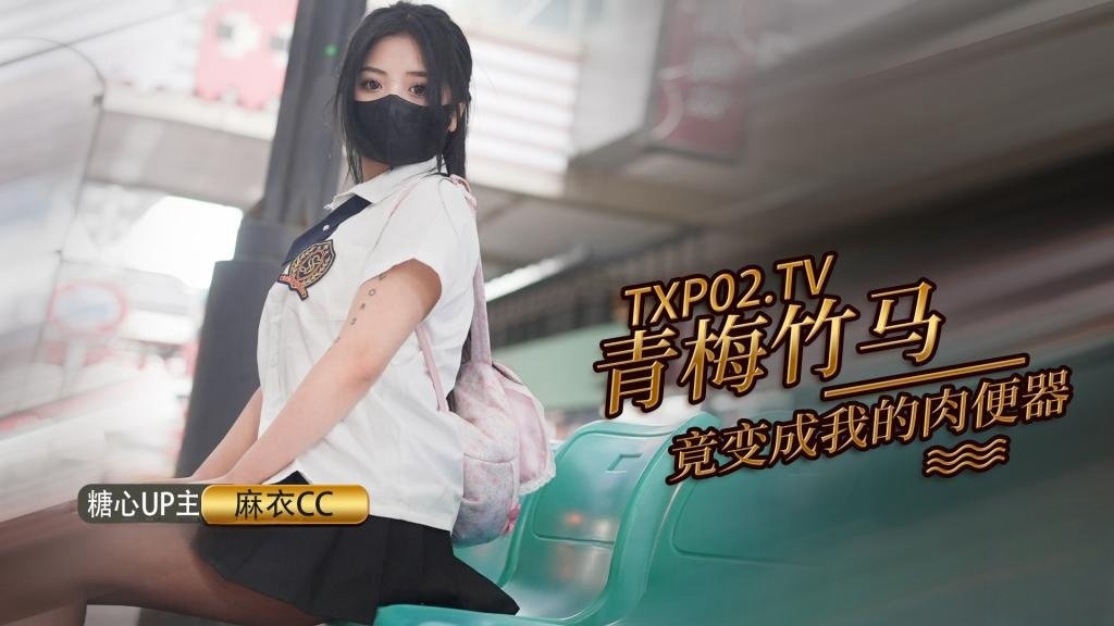 HPU-916 青梅竹马打妹妹成为我的肉便器 麻衣CC