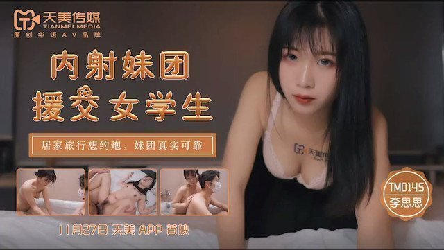 XFB-464 TM0145內射妹團援交女學生-李師師
