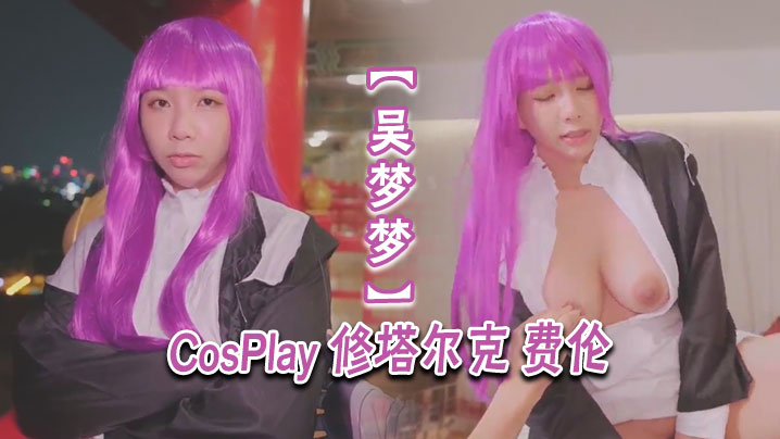 GSV-447 吴梦梦CosPlay修塔尔克费伦