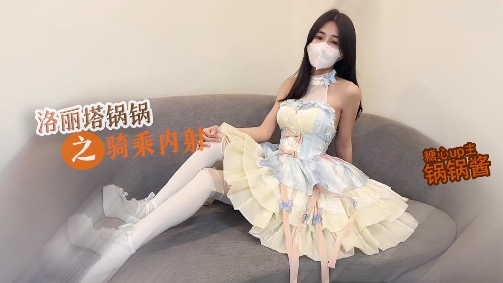OLS-340 洛丽塔锅锅M腿骑乘被内射 玩具没有哥哥肉棒舒服 想要大巴锅锅 糖心锅锅酱