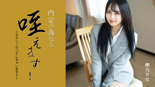 WQVS-752 内定の為なら咥えます！～オナニーだってしちゃいます！！～ – 樫乃りな