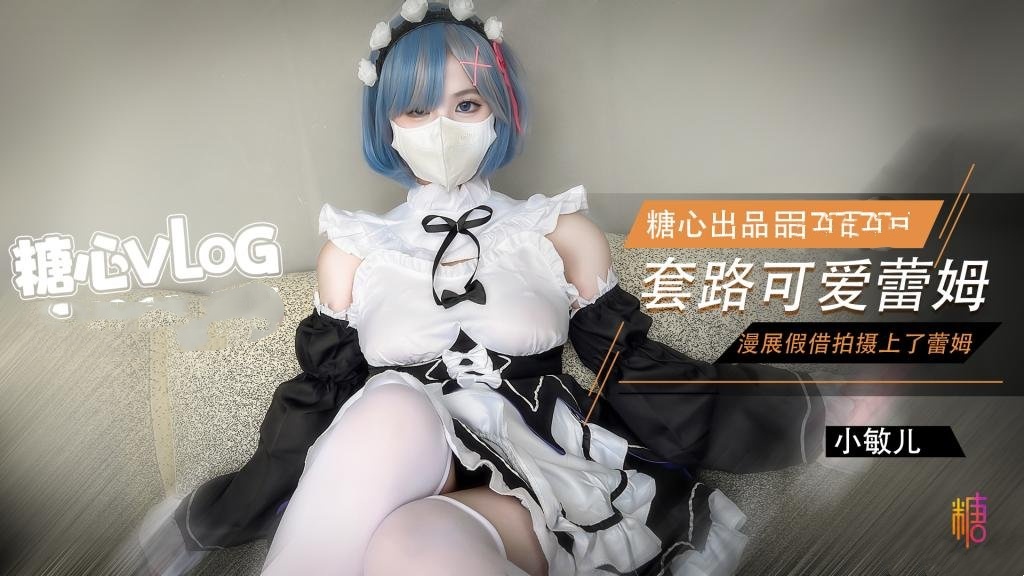 ZGUW-001 漫展套路可爱蕾姆 小敏儿