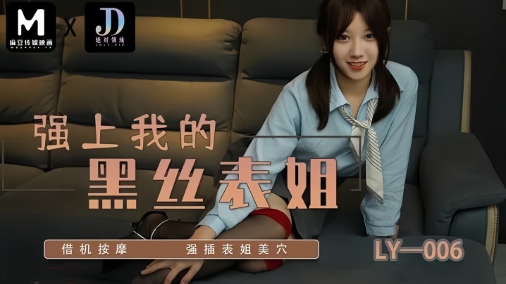 UQBW-525 苏宁儿LY006强上我的黑丝表姐借机按摩强插表姐美穴海报剧照