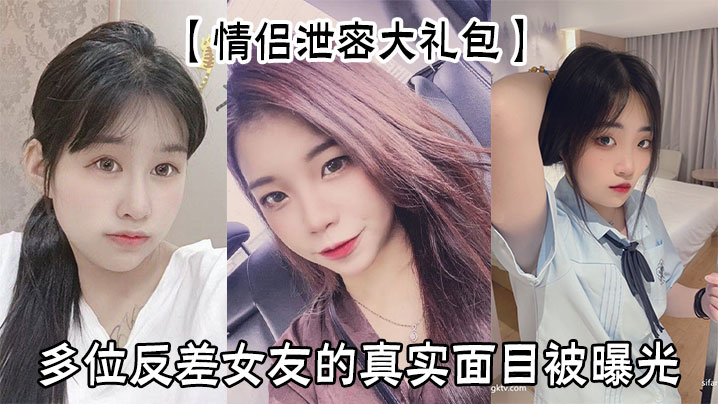 YSE-097 情侣泄密大礼包多位反差女友的真实面目被曝光