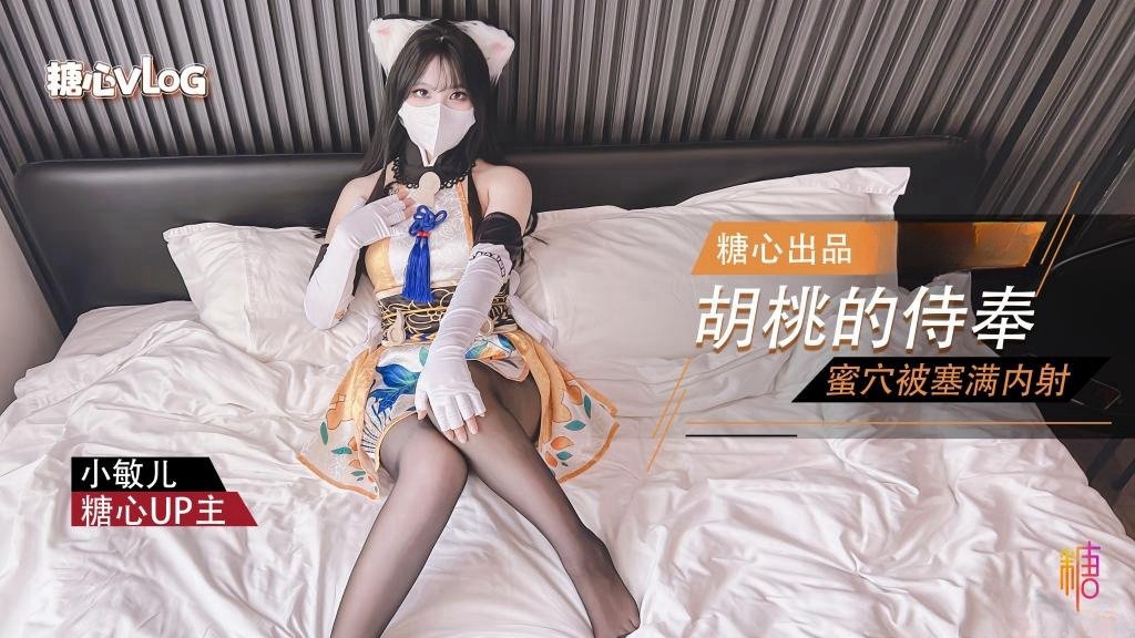 OHQ-738 永劫无间 性感胡桃睡前的蜜穴侍奉 小敏儿