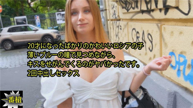 DUA-840 20才になったばかりのかわいいロシアの子 薄いブルーの瞳で見つめながら、 キスをせがんでくる