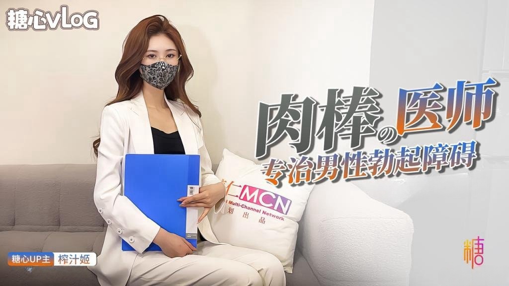 NLCT-324 肉棒医师治疗勃起障碍 榨汁姬
