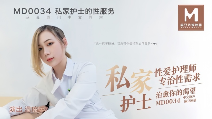 VAKM-392 温婉琳MD0034私家护士私家性爱护理师专治性需求治愈你的渴望