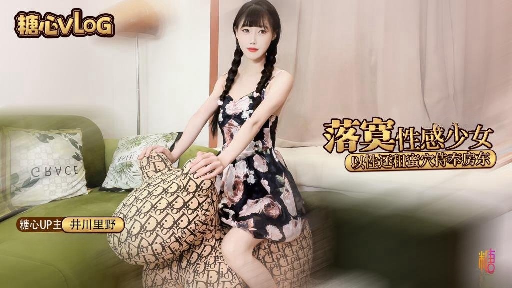 PKRT-091 落寞少女以性交租 性感小姐姐拖欠房租只能蜜穴侍奉被房东先生猛干颜射 井川里野