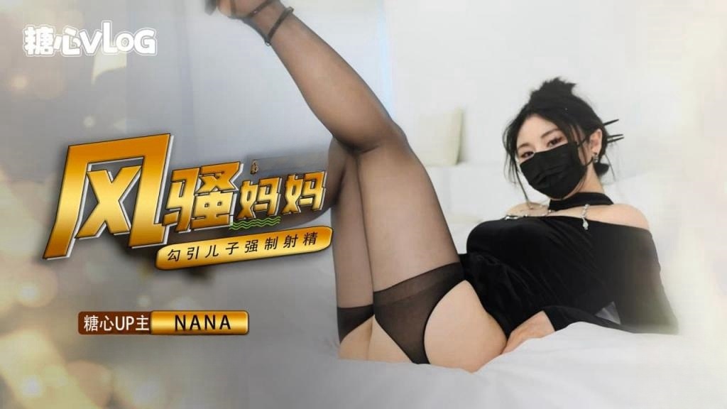 IKD-360 风骚妈妈勾引儿子 NANA