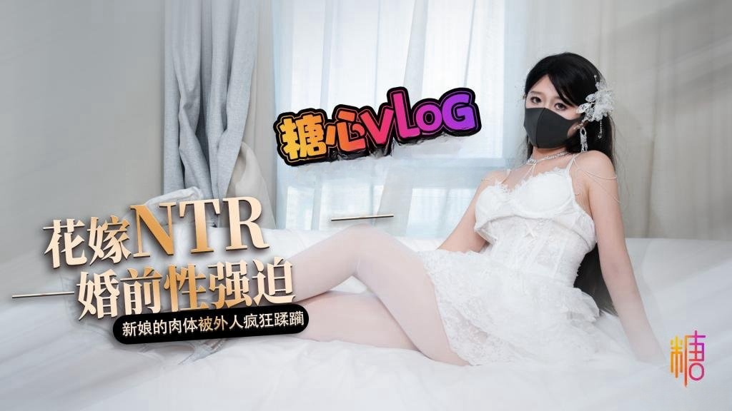 DFP-649 花嫁NTR 婚前性强迫 婚礼当天新娘的肉体被外人疯狂蹂躏 桥本香菜