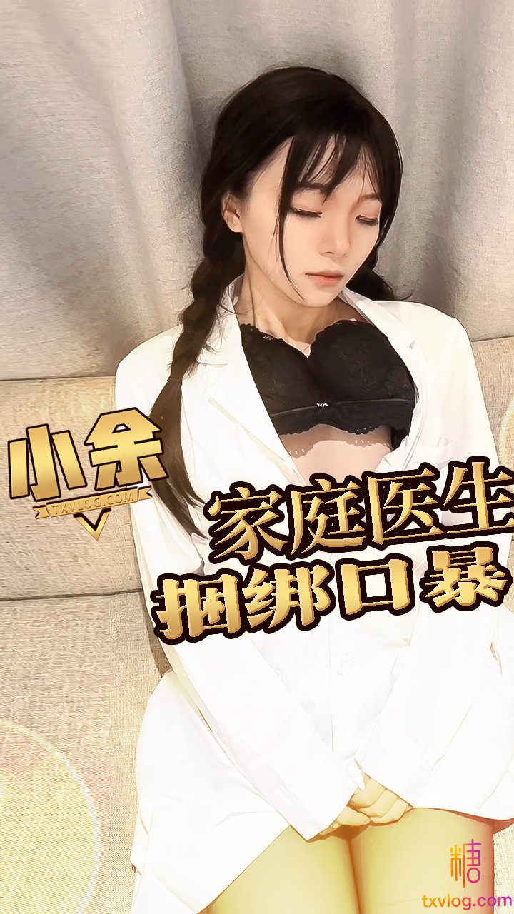 OGJ-921 家庭女医生被下药狂操 爆操黑丝口爆 小余