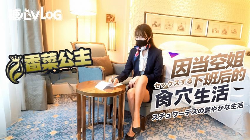 GNE-131 新晋高端名媛极品大长腿黑丝御姐【香菜公主】空姐下班后的肏穴生活 蜜穴水嫩多汁 爆射极品尤物