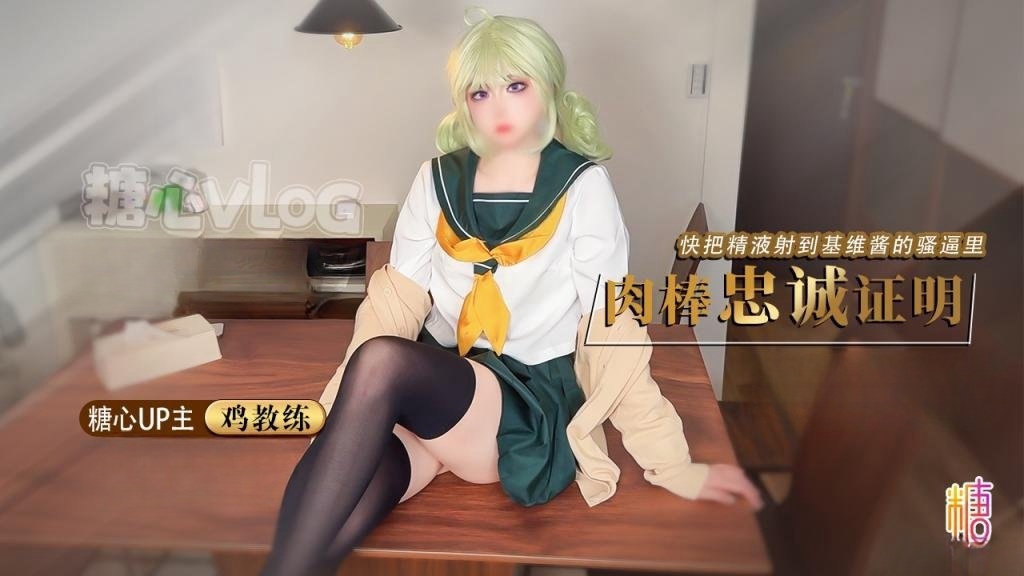 GEL-803 我的cos女友憧憬成为魔法少女 基维酱让我用肉棒证明忠诚 精液全射进骚逼里了 鸡教练