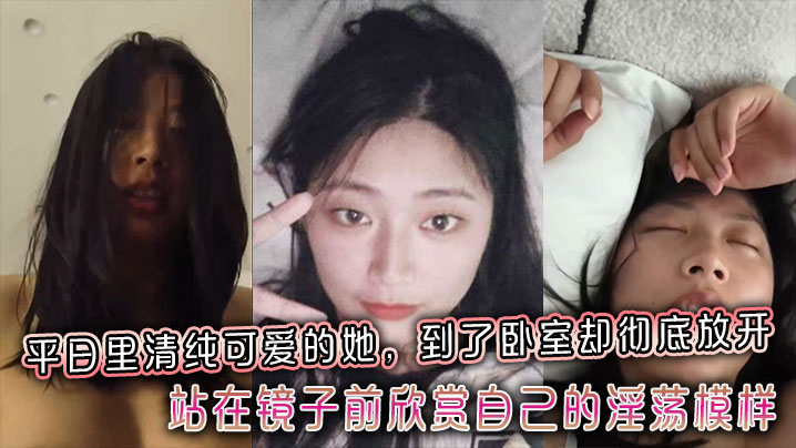 LIQ-090 平日里清纯可爱的她到了卧室却彻底放开站在镜子前欣赏自己的淫荡模样