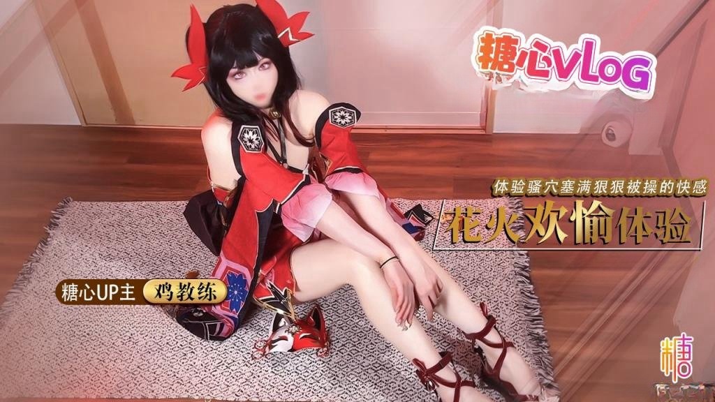 VUZ-280 足穴欢愉体验 cos女友足交玩弄肉棒 体验骚穴被塞满狠狠操的快感 鸡教练