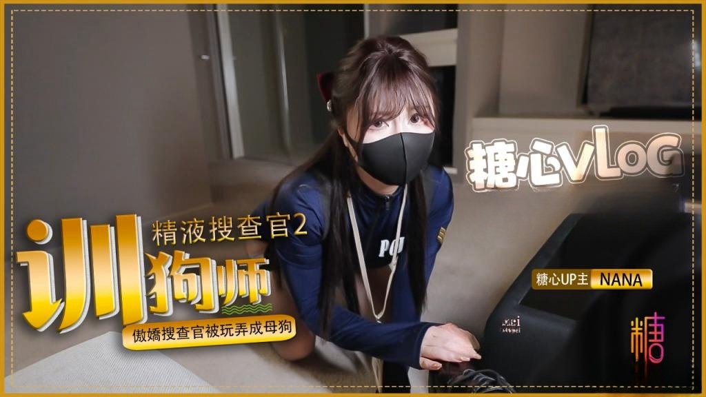 XON-888 驯狗师。傲娇搜查官被玩弄成母狗 黑丝嫩穴被颜射 nana