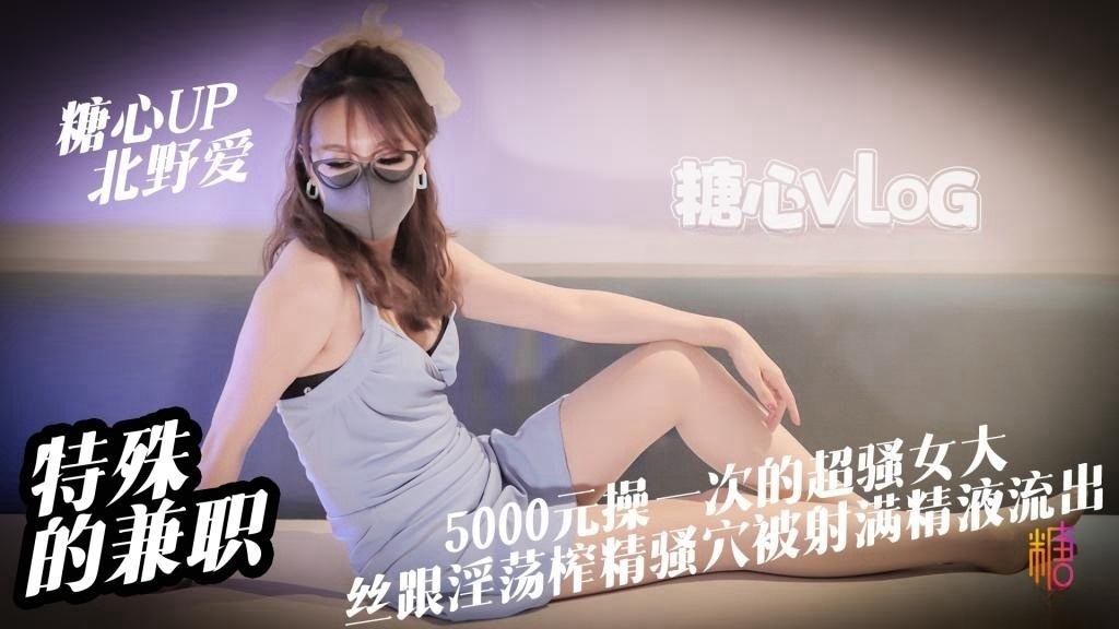 UWR-348 特殊的兼职 5000元操一次的女大是什么体验 丝跟淫荡女大淫穴榨精 骚穴被射满精液流出 北野爱