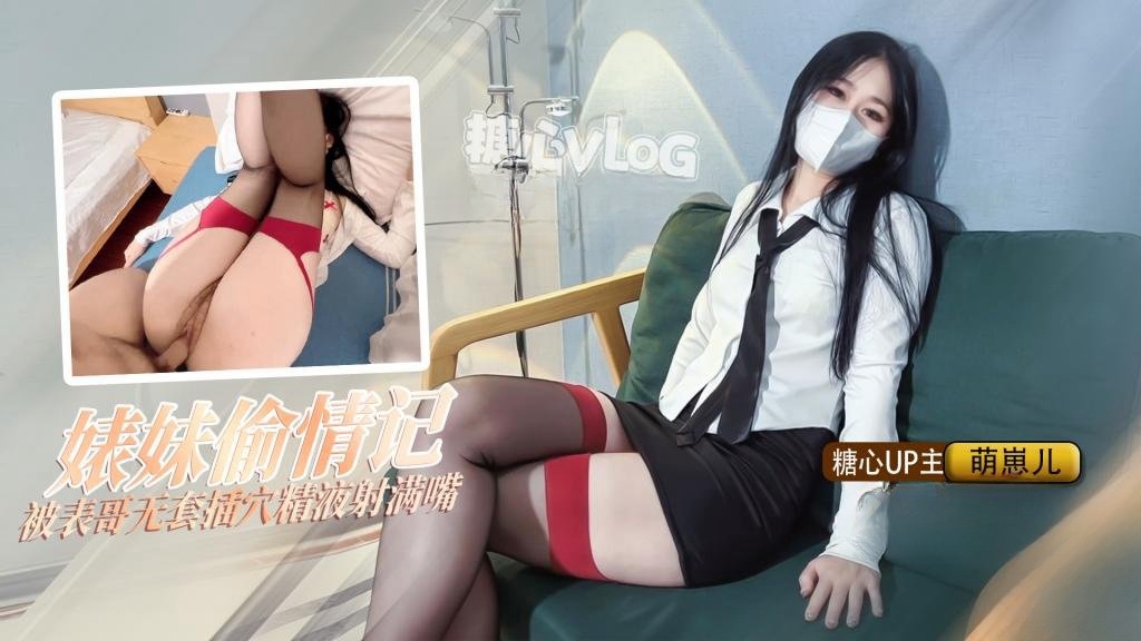 VQQK-851 无内黑丝引诱表哥插穴 精液射满嘴 表哥鸡巴好大啊 萌崽儿