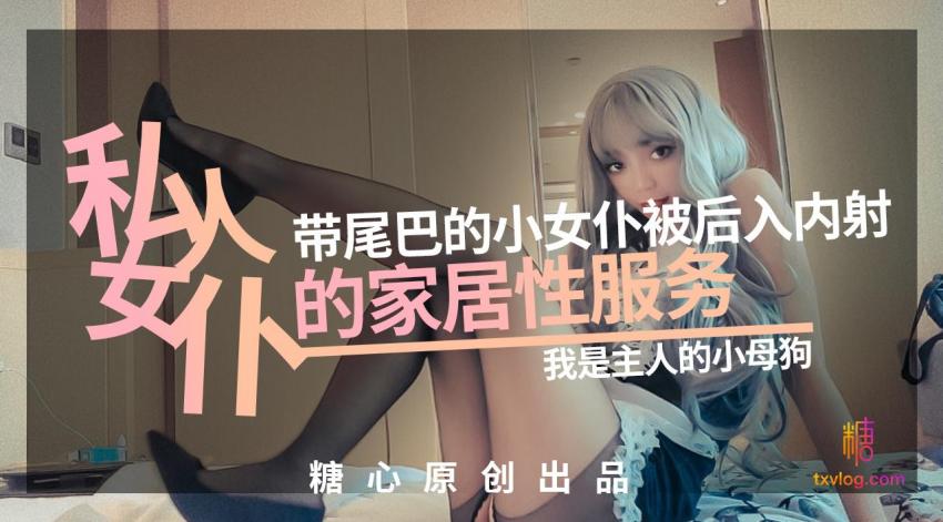 XBN-249 私人女仆の居家性服务 橘子猫