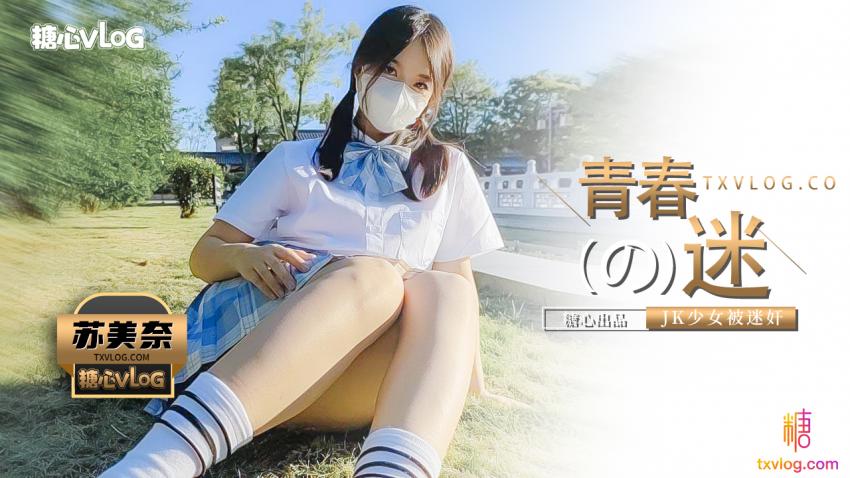 QTHG-729 被控制的肉体迷奸性感JK少女【苏美奈】肉棒情不自禁探入诱人裂缝 狂肏粉嫩小穴 爽到翻白眼轮为肉便器
