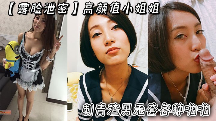 ZCH-329 露脸泄密高颜值小姐姐被刺青渣男无套各种啪啪_超长版一次看个爽