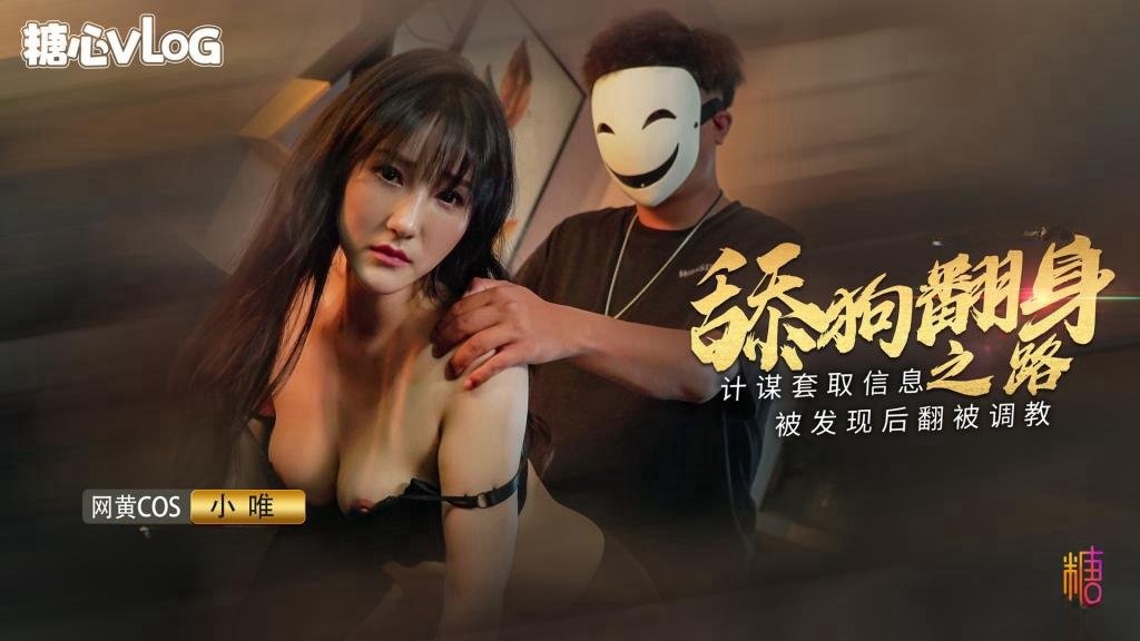 VKQ-616 舔狗大逆袭女神追不到就下药 小唯