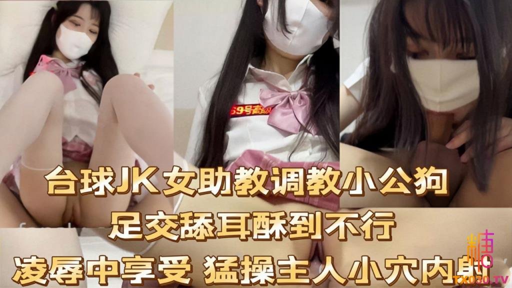JQQN-721 台球JK女助教调教小公狗足交舔耳酥到不行凌辱中享受 猛操主人小穴内射