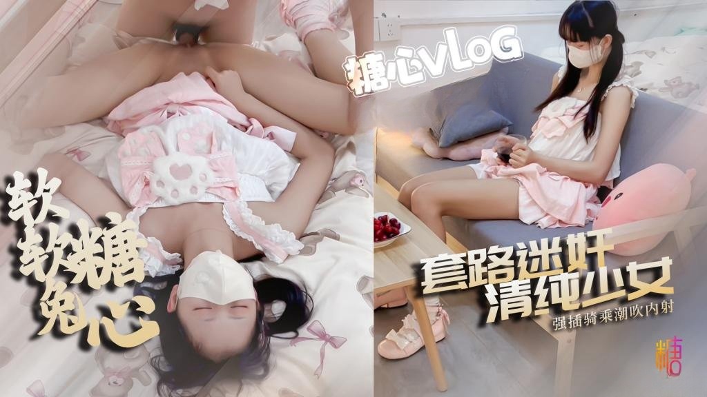 BWD-508 套路洛丽塔少女 强插指挥骑乘被操喷内射 糖心软软兔