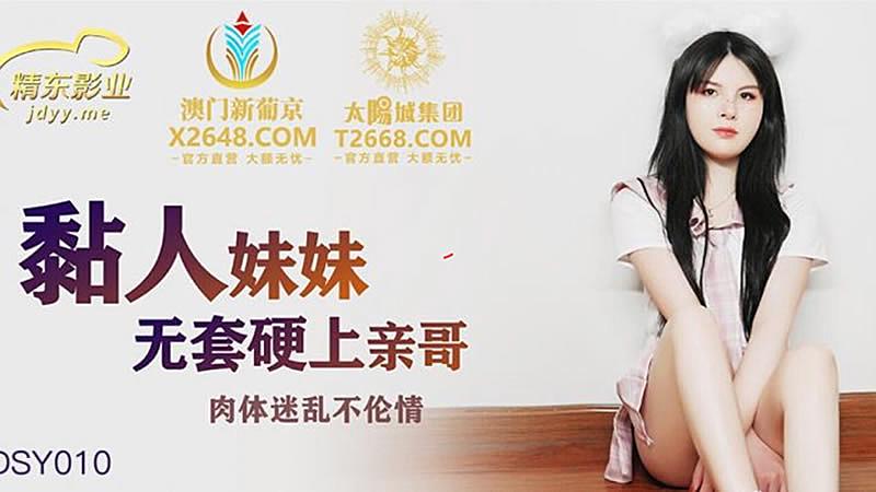 TSB-832 JDSY010 粘人的妹妹無套硬上親哥