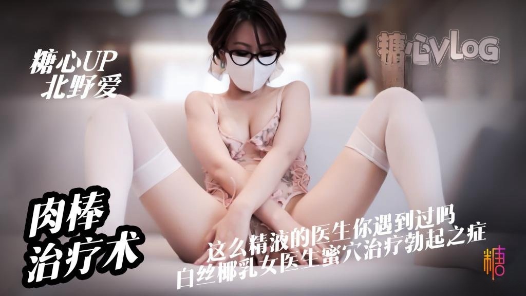 PWTW-926 心理医生肉棒治疗术 这么亲力亲为的医生你见过吗 白丝淫欲医生蜜穴治疗勃起之症被内射 北野爱