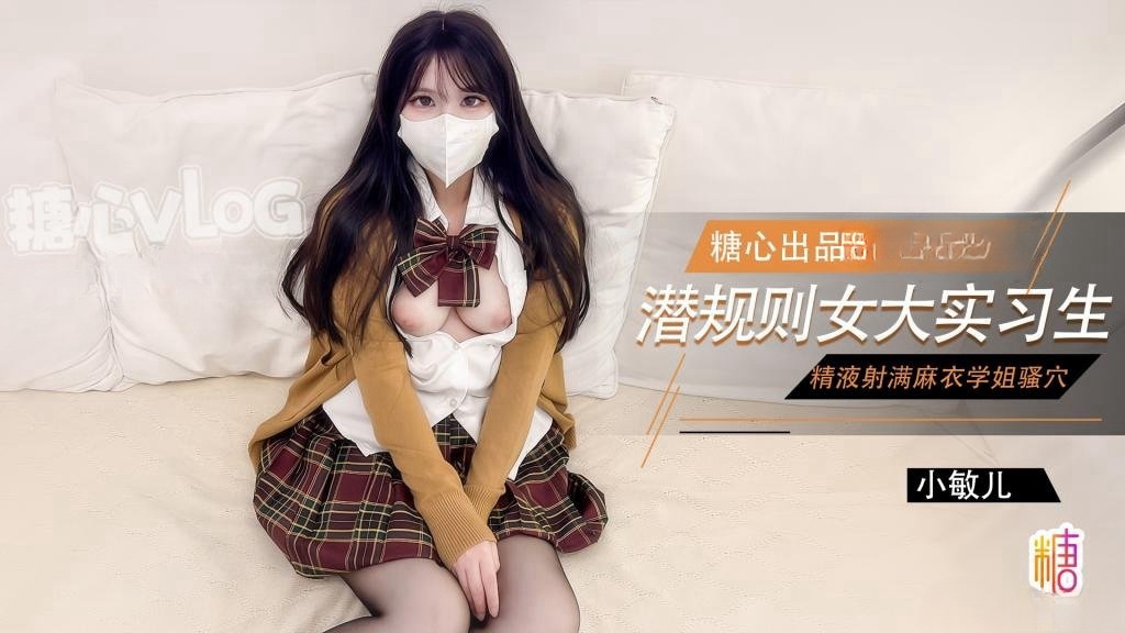 QXK-149 女大实习生面试技巧 主播面试被潜规则中出 老板人家的嫩穴被你操的好爽啊 小敏儿