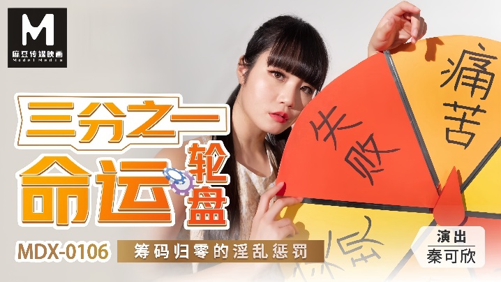 PQV-471 秦可欣MDX0106三分之一命运轮盘筹码归零的淫乱惩罚