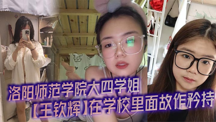 EZTX-265 洛阳师范学院大四学姐王钦辉在学校里面故作矜持被男友调教成了一只淫荡母狗完全体每次开房都会装作是男友胯下的一直母狗奴隶多少都有一点M属性超喜欢被调教的感觉