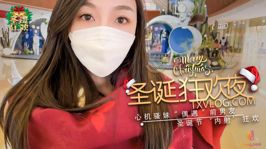 UXG-579 圣诞企划 圣诞狂欢夜 设计前男友来内射我
