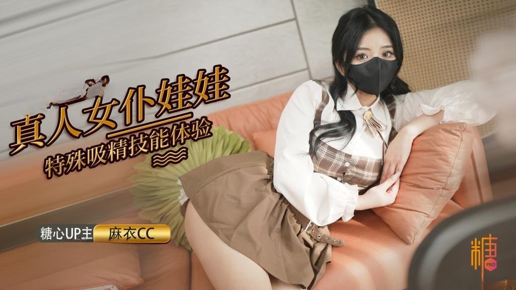 LMMD-618 真人女仆娃娃化身性奴 超强吸精技能超值体验 麻衣CC