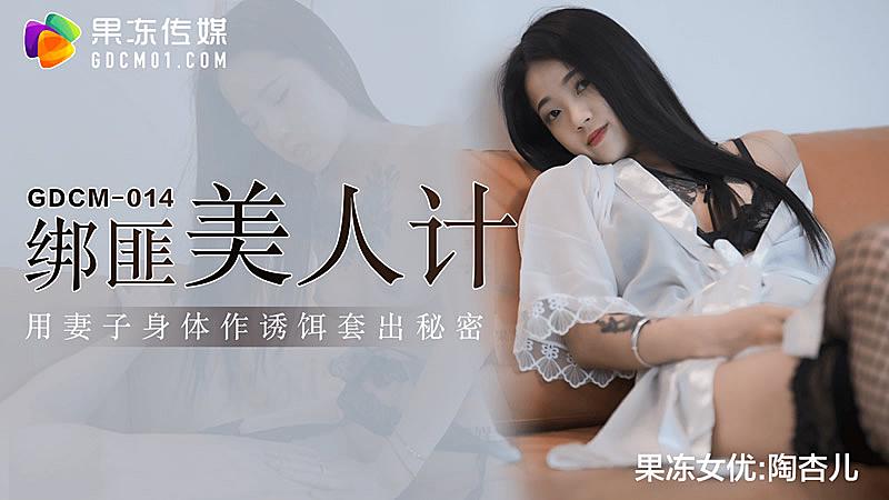 JFWC-895 GDCM014綁匪美人計-陶杏兒