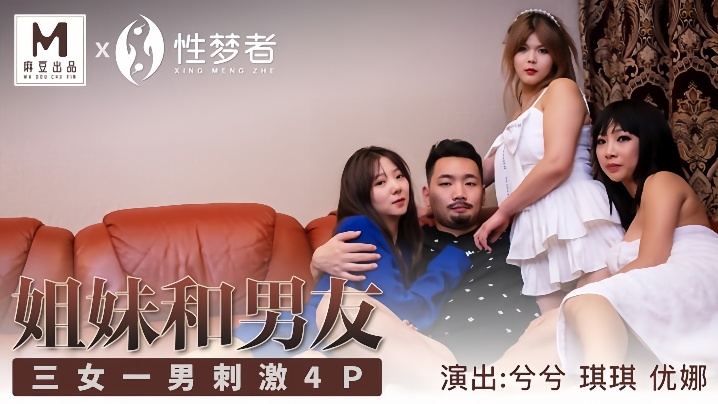 NPS-700 琪琪兮兮优娜MSM004_姐姐和男友三女一男刺激4P